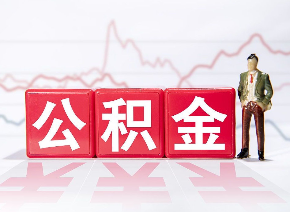 十堰两年的住房公积金能取多少钱（2年公积金能取多少）